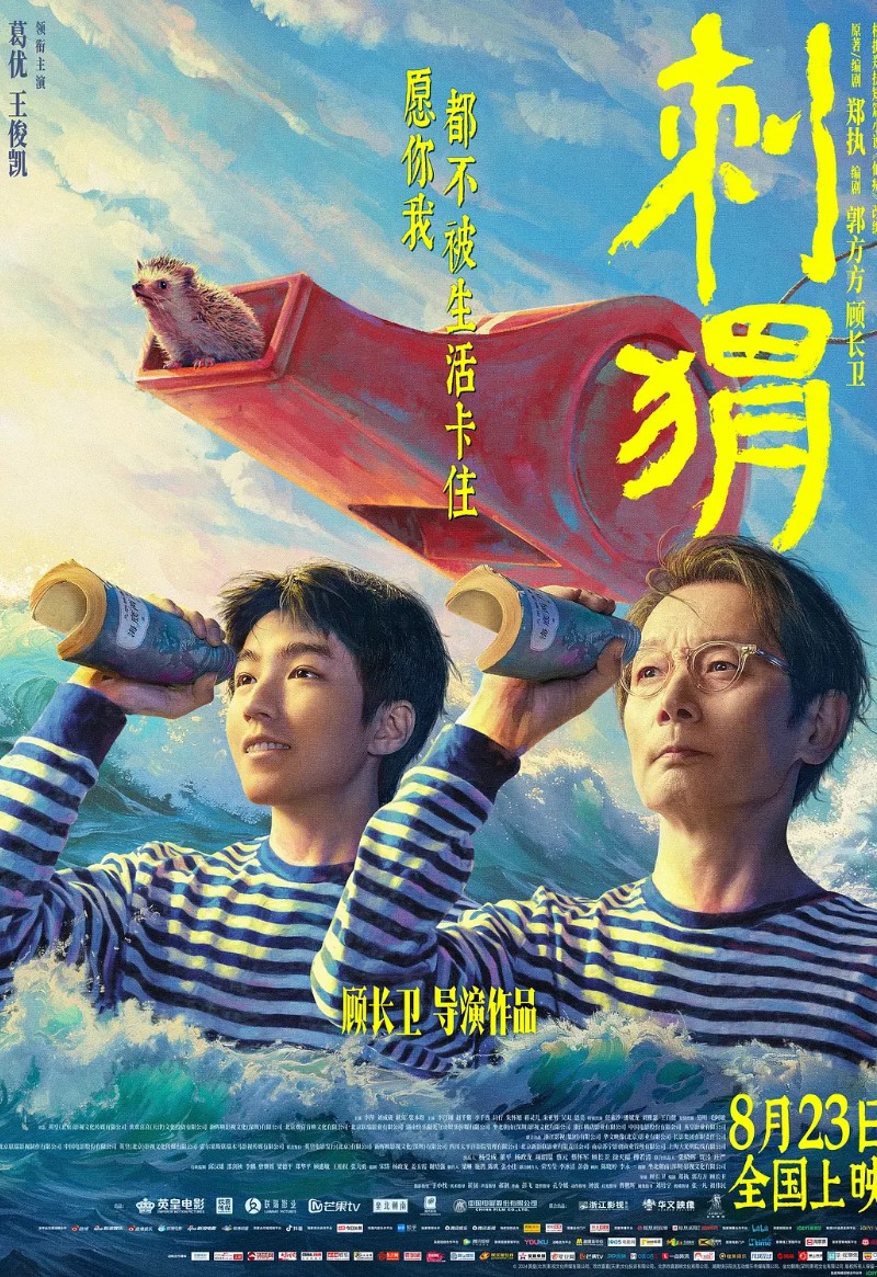 刺猬 海报